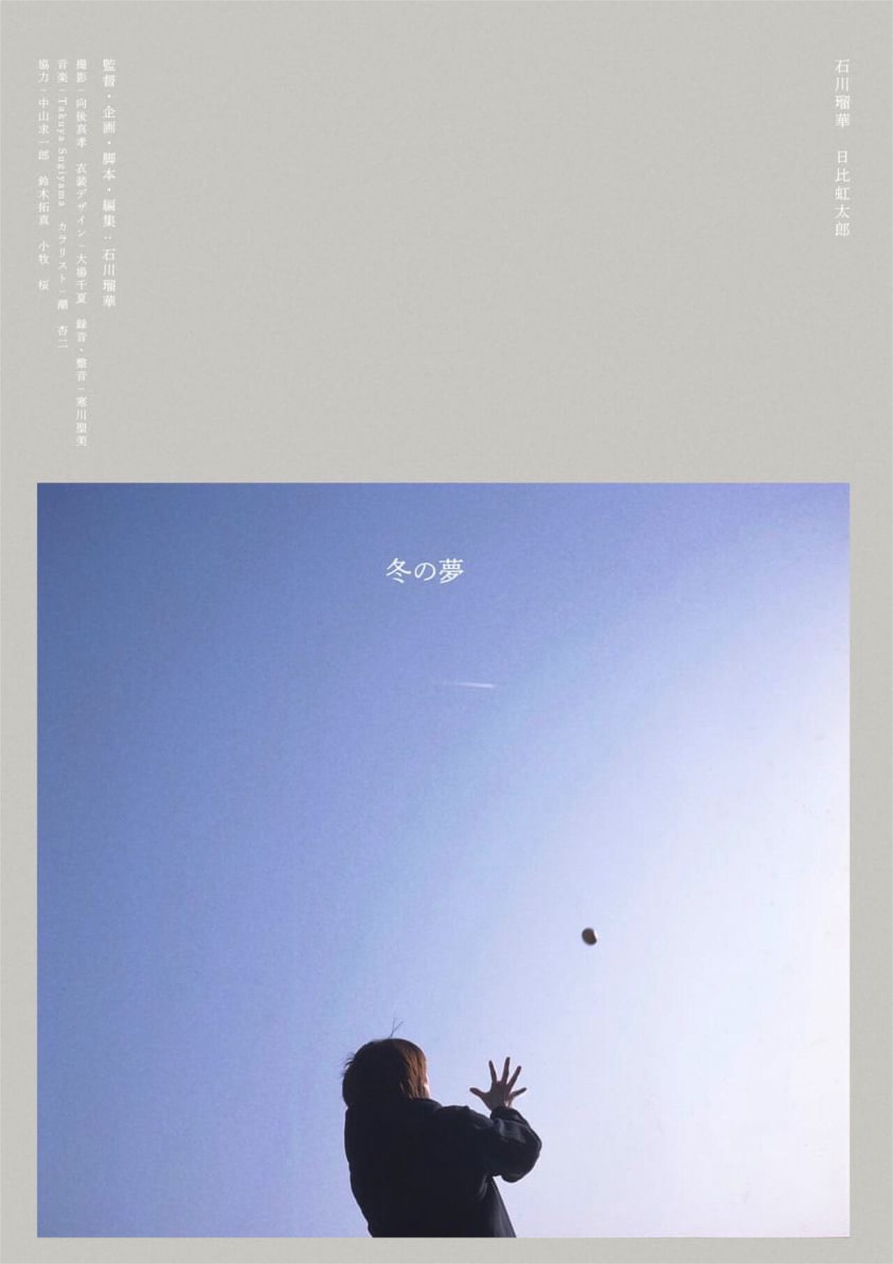 「冬の夢」ポスタービジュアル