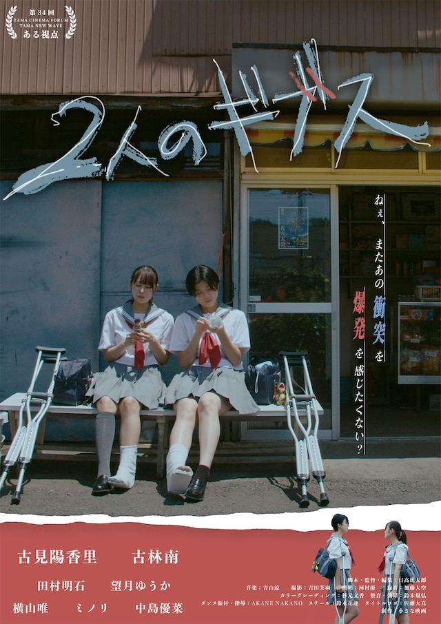 「2人のギブス」ポスタービジュアル