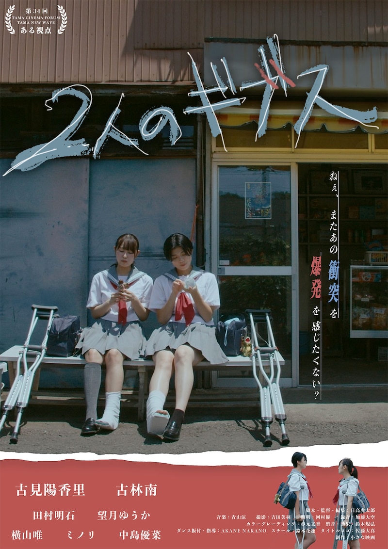 「2人のギブス」ポスタービジュアル