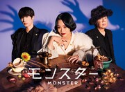 ドラマ「モンスター」ビジュアル