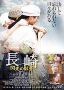 「長崎―閃光の影で―」ポスタービジュアル