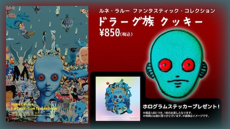 ドラーグ族 クッキー（税込価格850円）ビジュアル