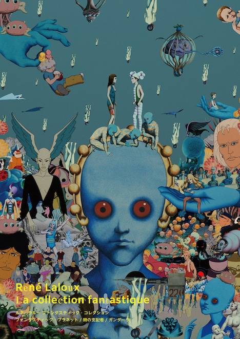 「ルネ・ラルー ファンタスティック・コレクション」B2ポスター（税込価格700円）
