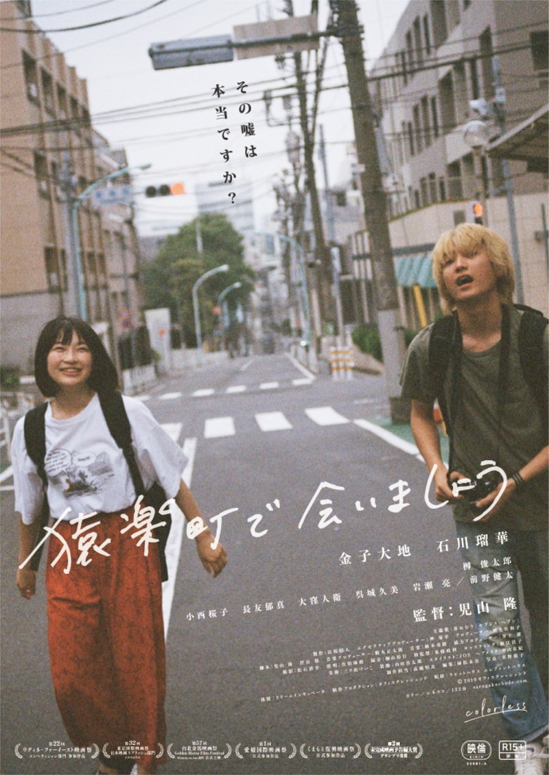 「猿楽町で会いましょう」ポスタービジュアル