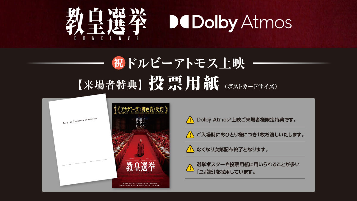 「教皇選挙」ドルビーアトモス上映の来場者特典詳細
