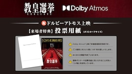 「教皇選挙」ドルビーアトモス上映が決定、来場者特典で“投票用紙”を配布