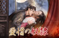 中国ドラマ「愛憎の奴隷」ビジュアル。かつて愛し合う仲だった城主と奴婢を描いた残酷な恋物語