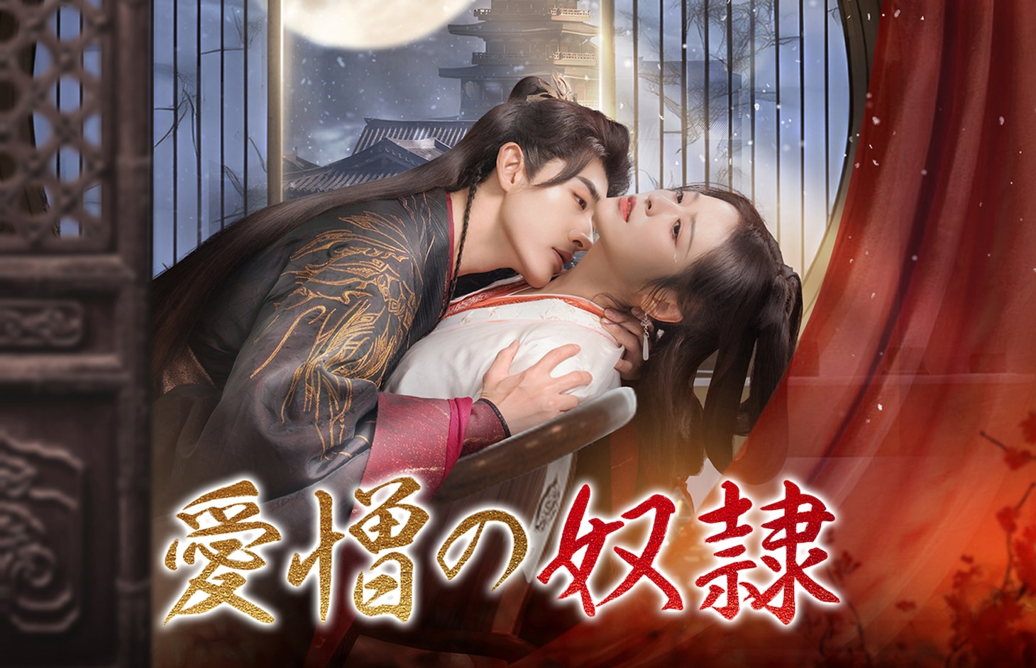 中国ドラマ「愛憎の奴隷」ビジュアル。かつて愛し合う仲だった城主と奴婢を描いた残酷な恋物語