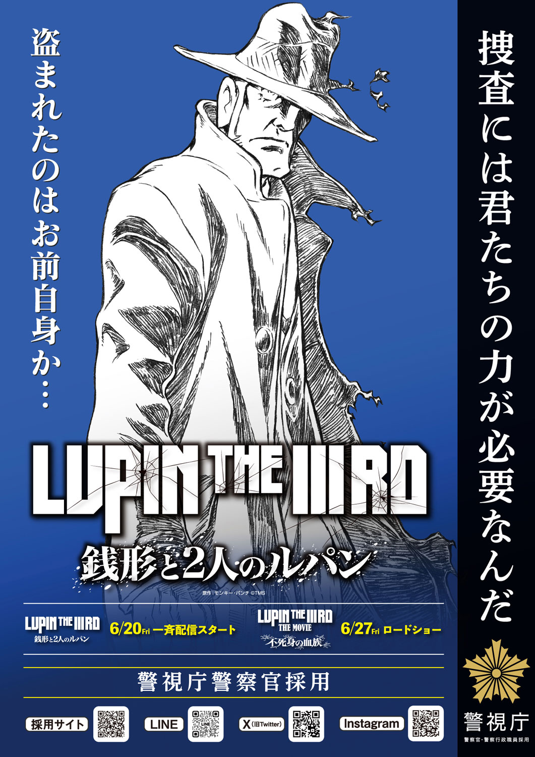 「LUPIN THE IIIRD 銭形と2人のルパン」銭形警部と警視庁のコラボポスター