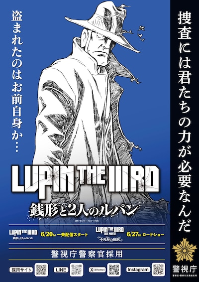 「LUPIN THE IIIRD 銭形と2人のルパン」銭形警部と警視庁のコラボポスター
