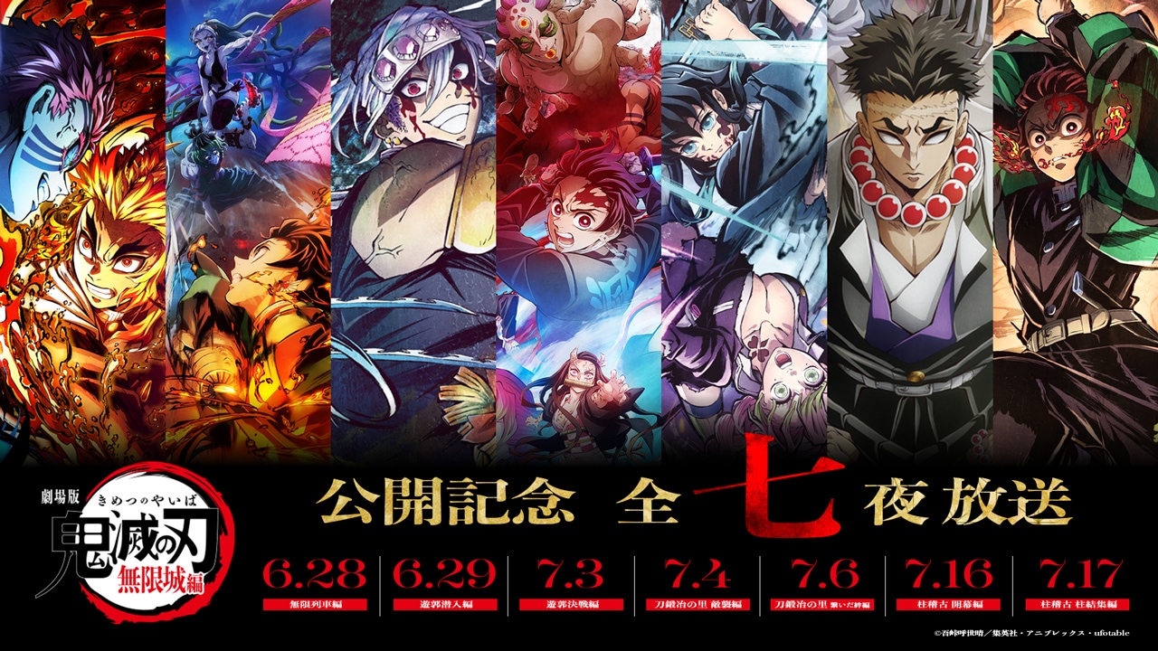 特別編集版「鬼滅の刃」柱稽古編』がテレビ初放送決定！ - 最新