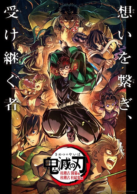 「特別編集版「鬼滅の刃」柱稽古編」ポスタービジュアル