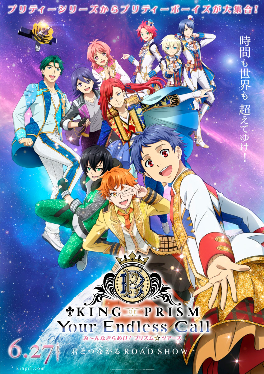 「KING OF PRISM-Your Endless Call-み～んなきらめけ！プリズム☆ツアーズ」ポスタービジュアル