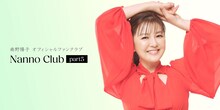 南野陽子オフィシャルファンクラブが「Nanno Club part5（ナンノ クラブ パートファイブ）」ビジュアル