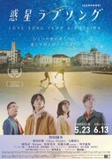 「惑星ラブソング」ポスタービジュアル