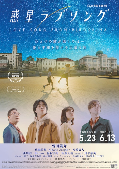 「惑星ラブソング」ポスタービジュアル