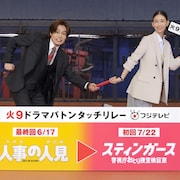 松田元太から火9主演バトンタッチ!森川葵「スティンガース」の役で「人事の人見」出演