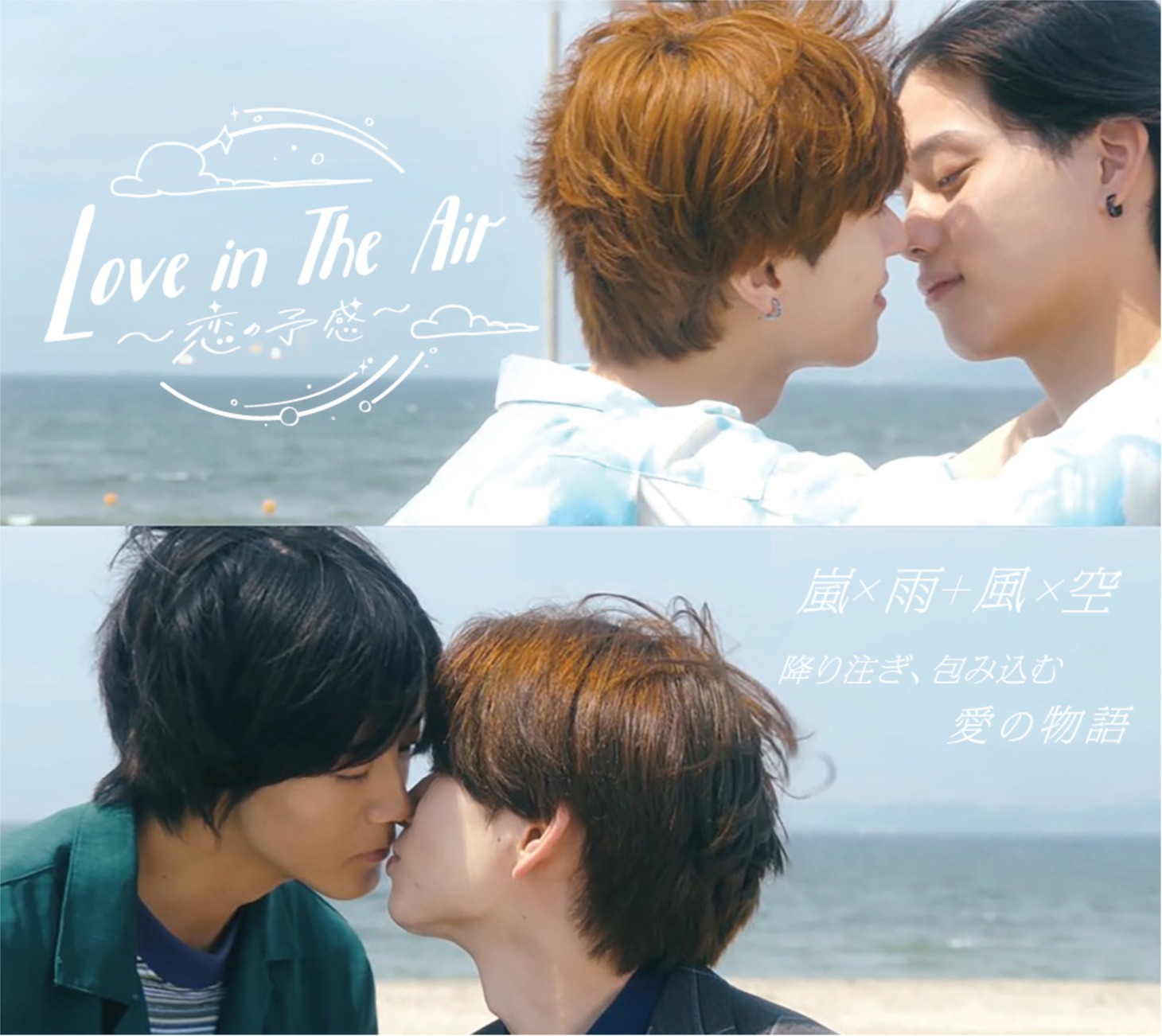 「Love in The Air-恋の予感-」ビジュアル