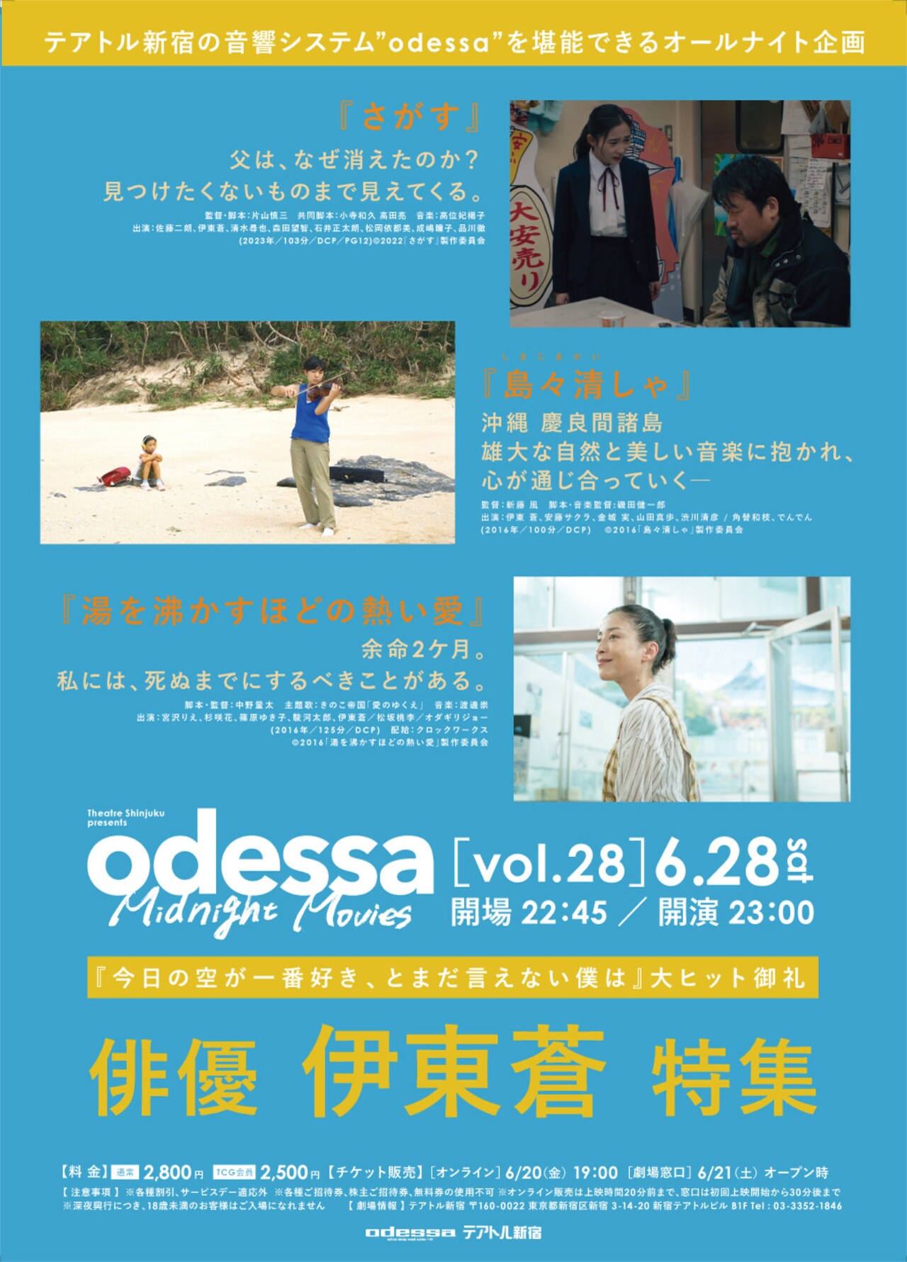 伊東蒼特集で「さがす」「島々清しゃ」「湯を沸かすほどの熱い愛」をオールナイト上映