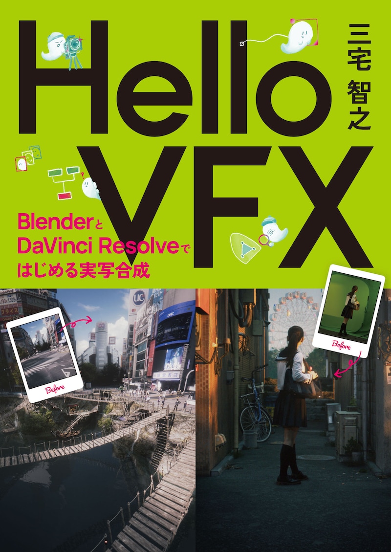 「Hello VFX -BlenderとDaVinci Resolveではじめる実写合成-」書影