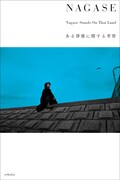 書籍「NAGASE Nagase Stands On That Land ある俳優に関する考察」表紙