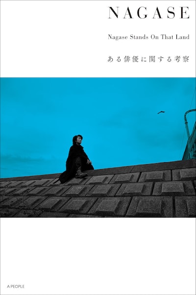 書籍「NAGASE Nagase Stands On That Land ある俳優に関する考察」表紙