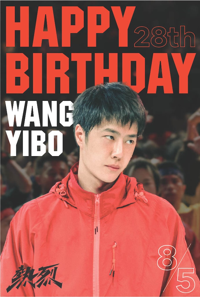 中国映画「熱烈」ワン・イーボー生誕記念上映の入場者プレゼントとなる、「ワン・イーボー生誕記念スペシャルバースデーポストカード」のビジュアル