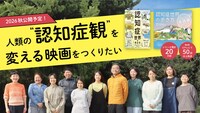 「認知症世界の歩き方」映画化プロジェクトビジュアル