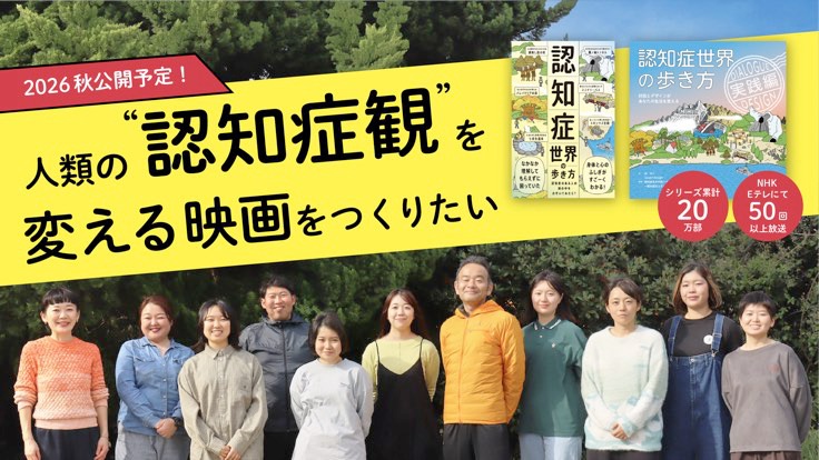 「認知症世界の歩き方」映画化プロジェクトビジュアル