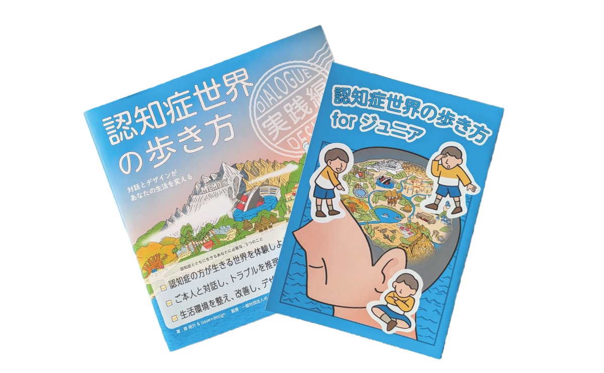 書籍「認知症世界の歩き方 実践編」、マンガ「認知症世界の歩き方 for ジュニア」2冊セットのイメージ