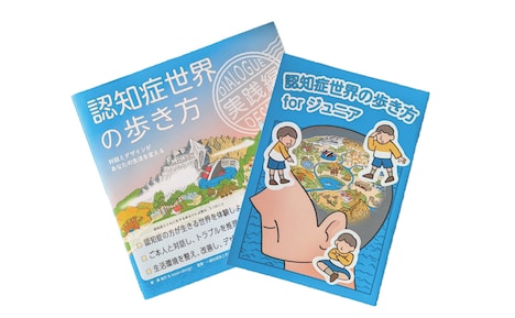 書籍「認知症世界の歩き方 実践編」、マンガ「認知症世界の歩き方 for ジュニア」2冊セットのイメージ
