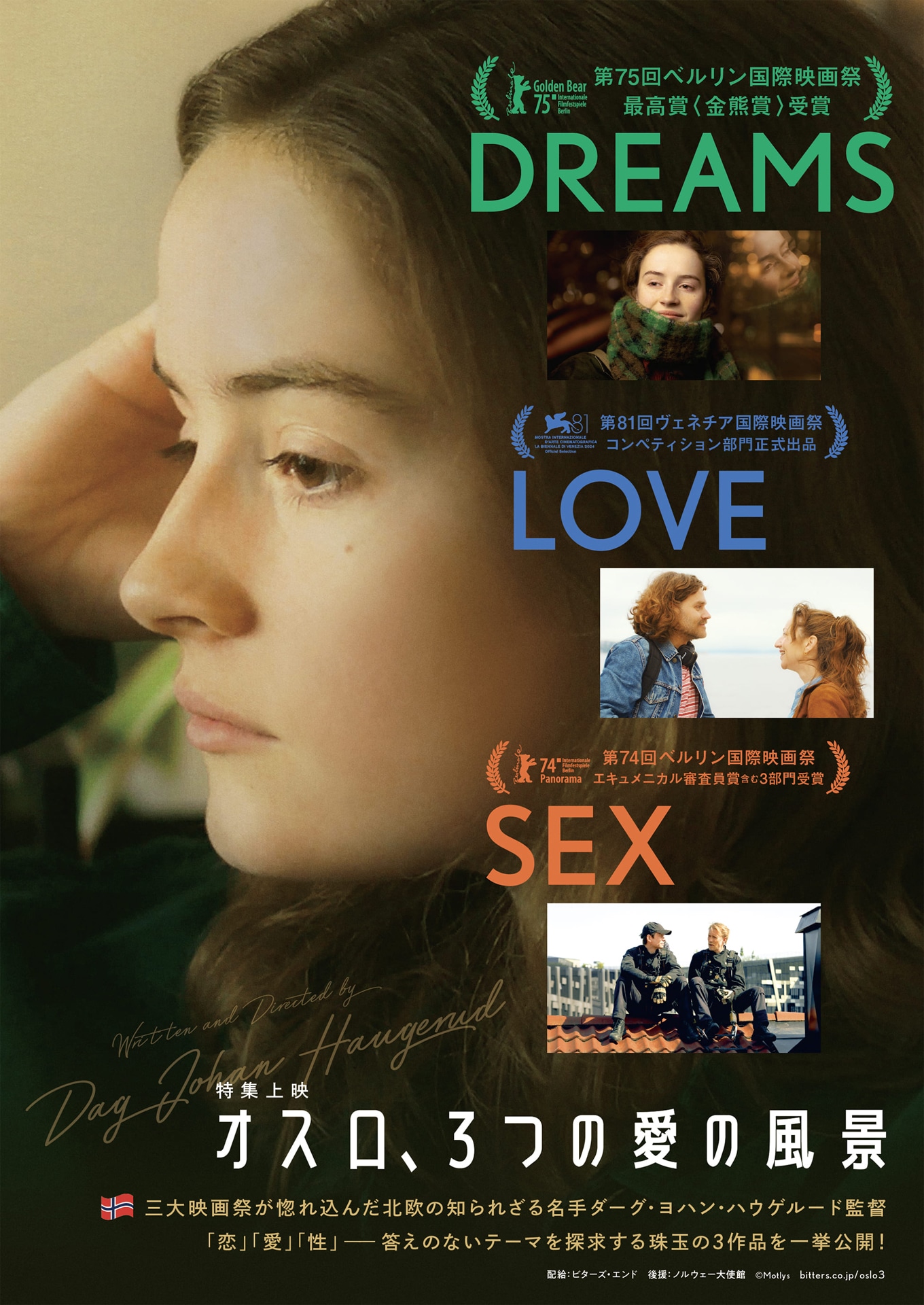 特集上映「オスロ、3つの愛の風景」ビジュアル