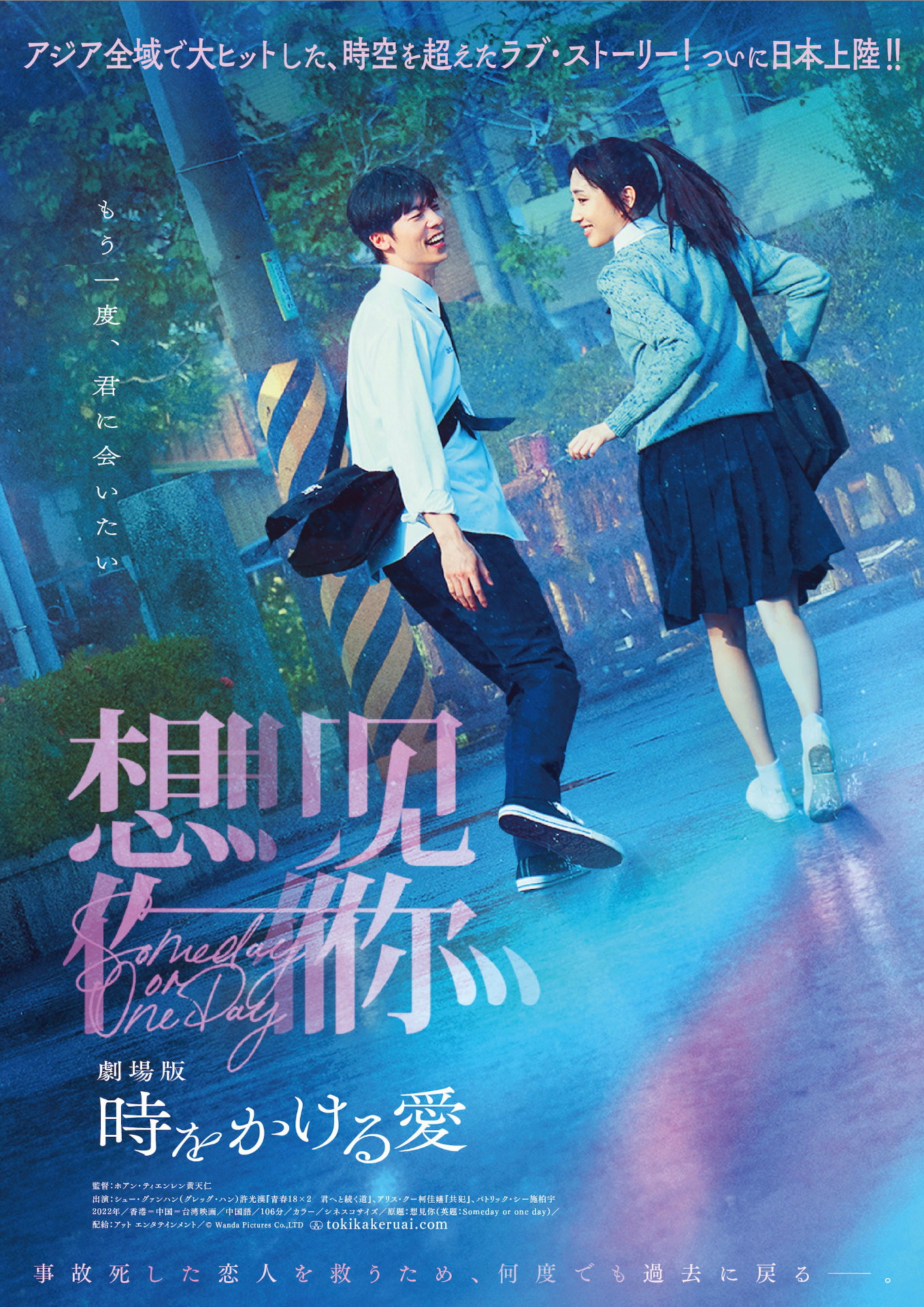 「劇場版 時をかける愛」ポスタービジュアル
