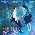 シュー・グァンハン×アリス・クー共演「時をかける愛」続編映画が9月に日本公開