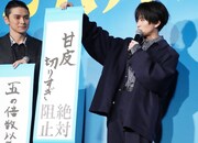 「甘皮切りすぎ絶対阻止」を掲げる板垣李光人（右）