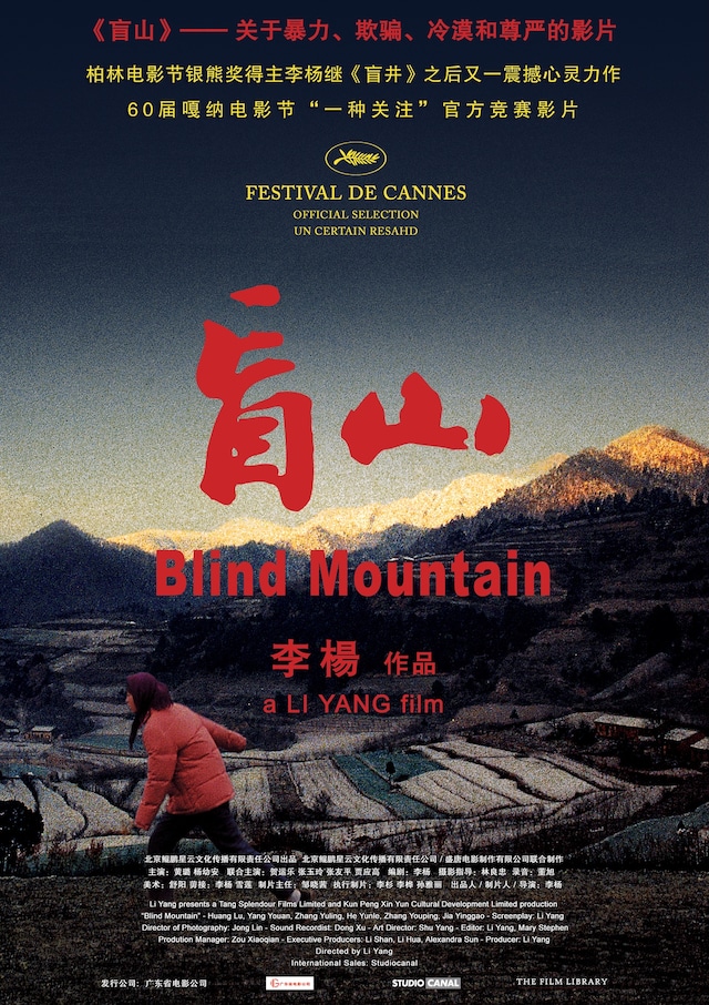 「盲山」メインビジュアル