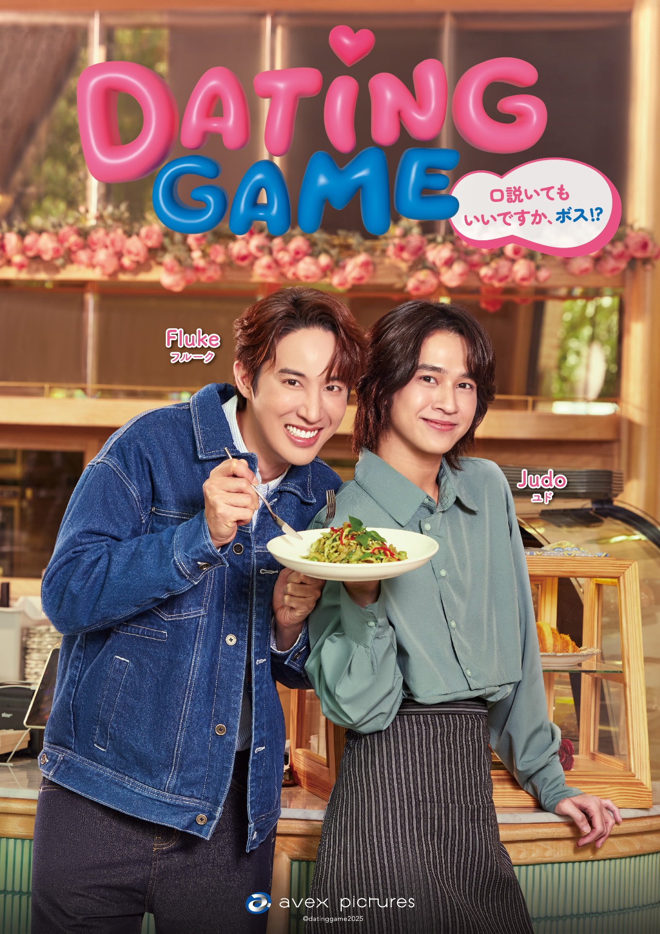 タイドラマ「Dating Game～口説いてもいいですか、ボス!?～」新ビジュアル（パット＆ベイ）