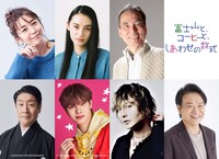 「富士山と、コーヒーと、しあわせの数式」新キャスト。上段左から酒井美紀、八木莉可子、長塚京三。下段左から市川笑三郎、福田歩汰、藤田玲、星田英利
