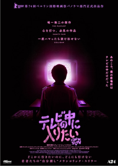 「テレビの中に入りたい」ポスタービジュアル