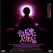 A24「テレビの中に入りたい」公開、謎の番組にのめり込んだ若者が自分探しにもがく