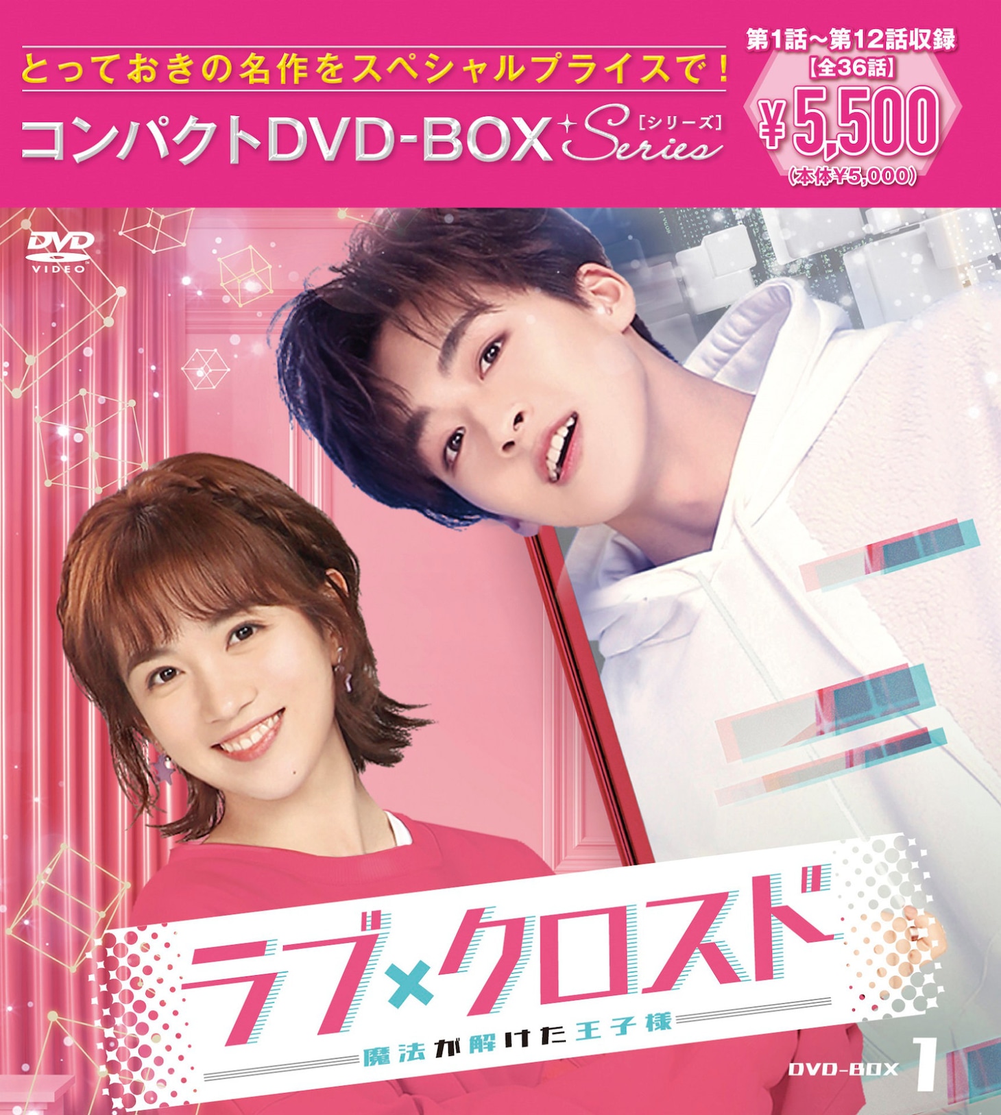 「ラブ・クロスド～魔法が解けた王子様～」DVD-BOXのパッケージ