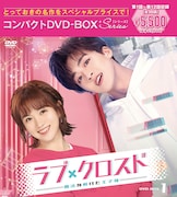 ホー・ルオルオ×ダイ・ルーワーのラブコメ「ラブ・クロスド」全36話がYouTubeで公開