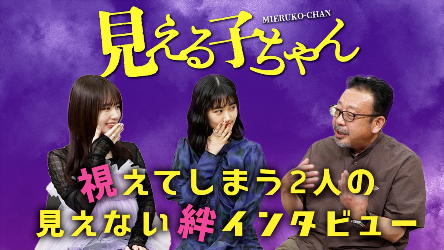 映画「見える子ちゃん」の特別映像「視えてしまう2人見えない絆インタビュー」より