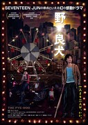 「野。良犬」ポスタービジュアル