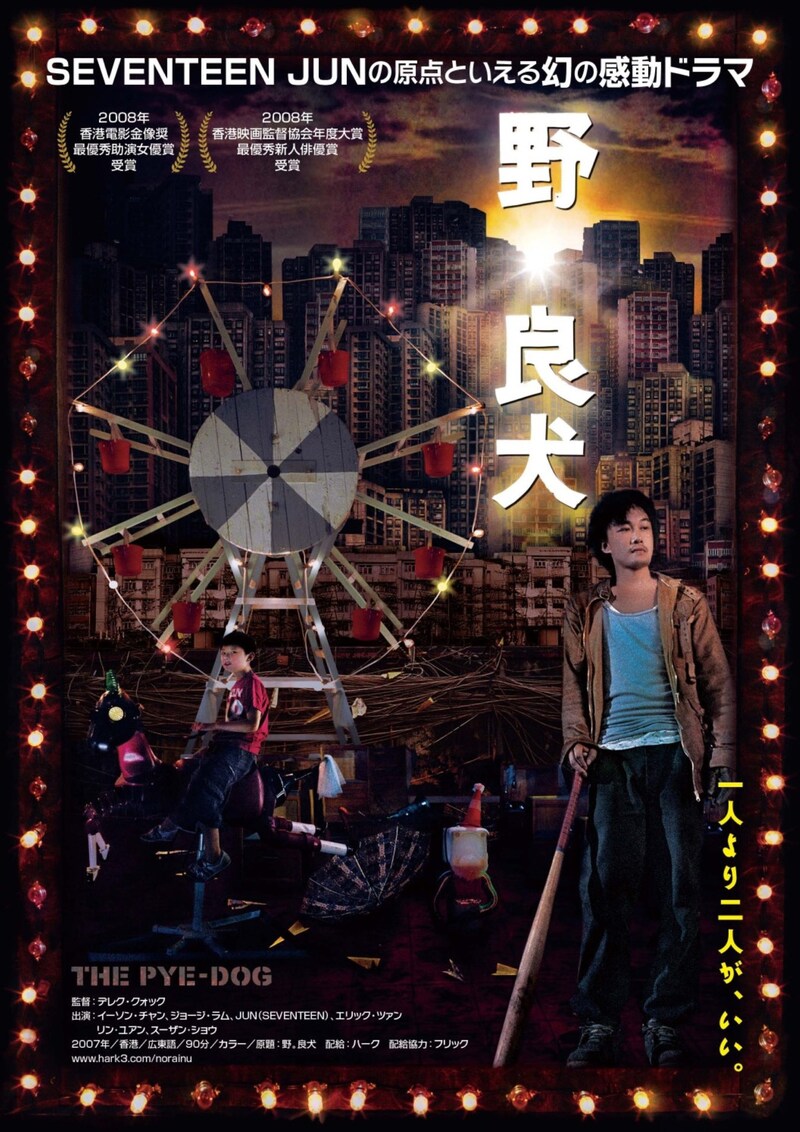 「野。良犬」ポスタービジュアル