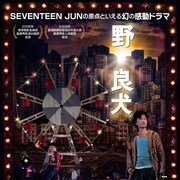 イーソン・チャン主演、SEVENTEEN・JUNが共演した香港映画「野。良犬」8月に劇場公開