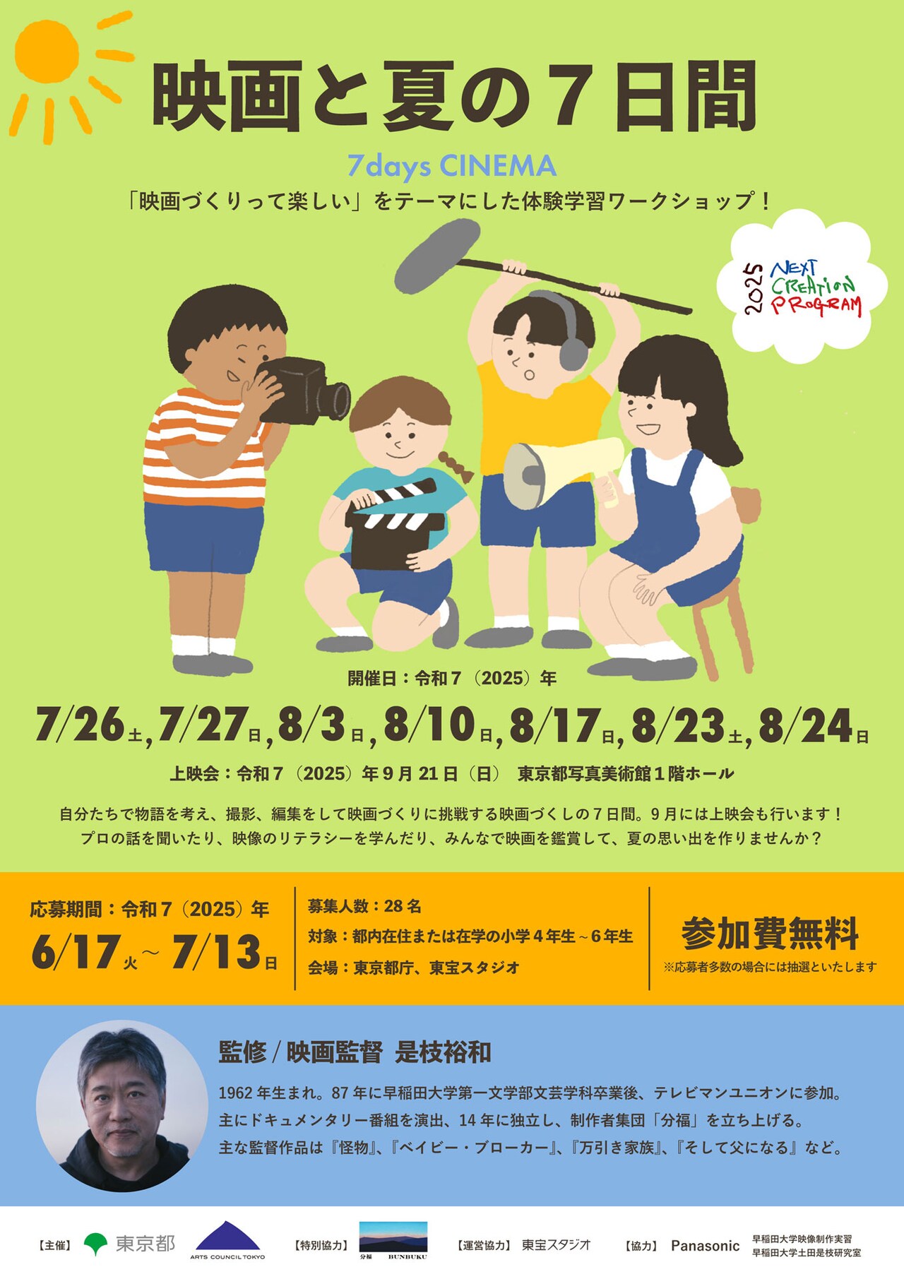 映画と夏の7日間」チラシビジュアル - 是枝裕和が監修、映画作り