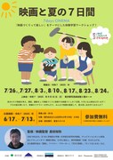 「映画と夏の7日間」チラシビジュアル