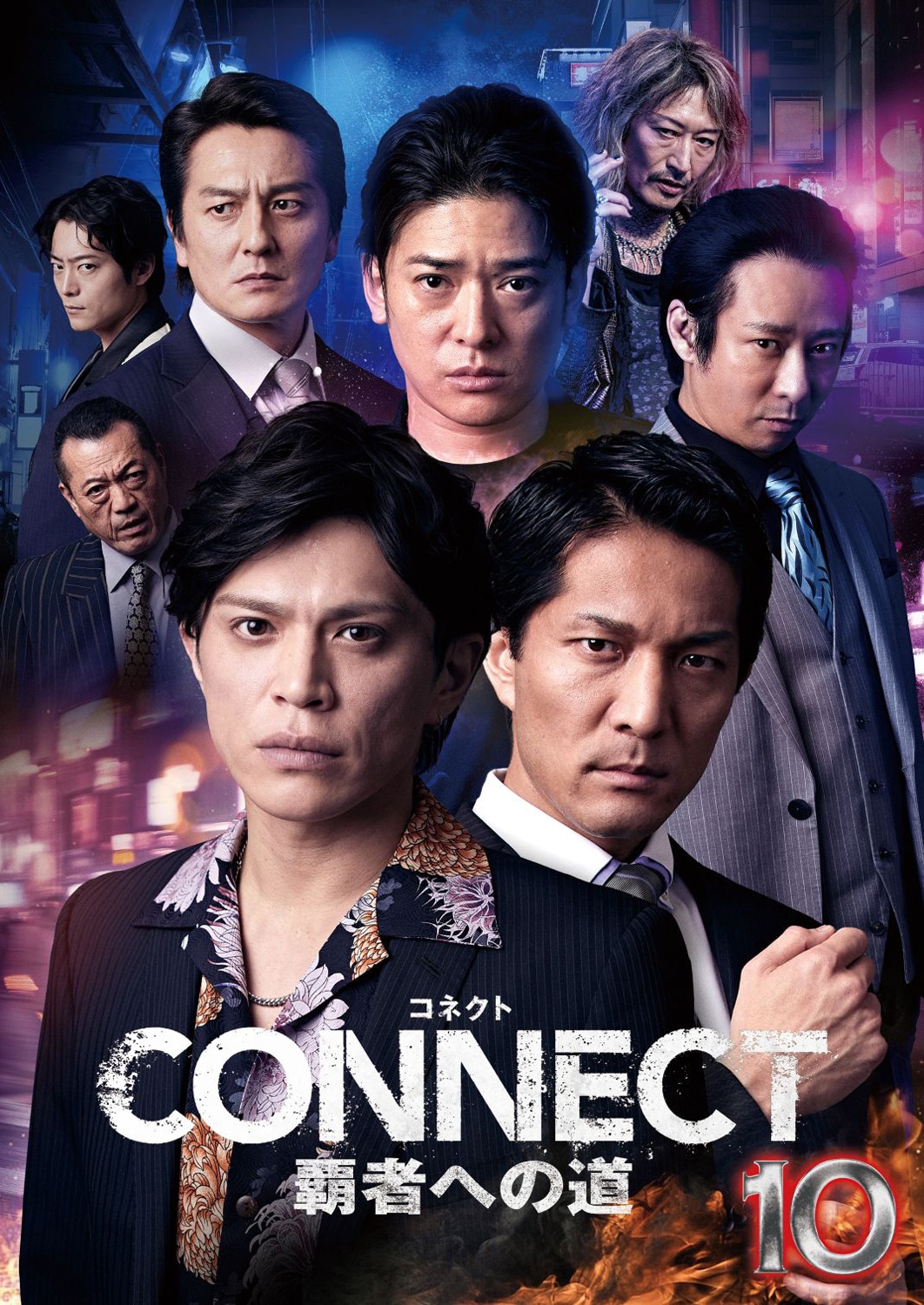「CONNECT 覇者への道」10 レンタルDVDジャケット