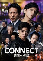 「CONNECT 覇者への道」11 レンタルDVDジャケット